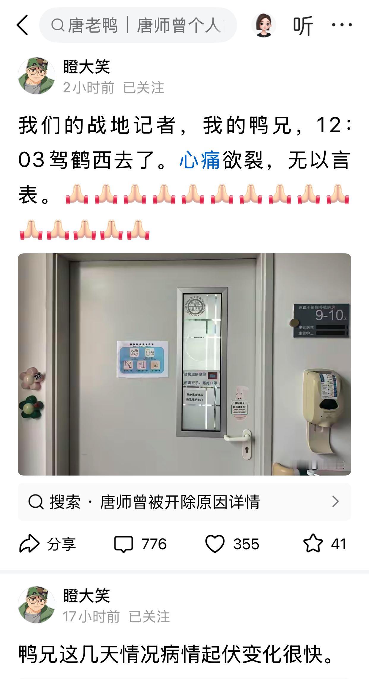 惊悉，关注很久的唐老鸭（唐师曾）驾鹤西去，心情十分沉痛，有点儿不敢相信，但看到消