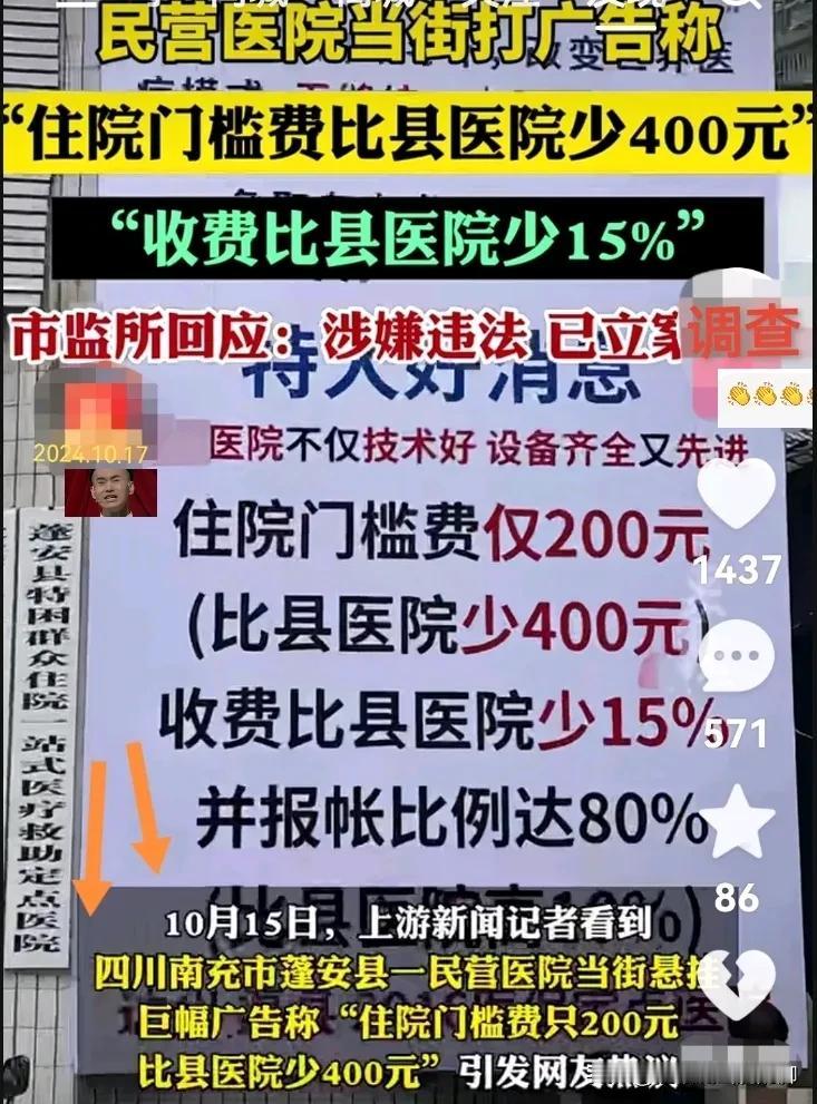一家私立医院霸气广告语“住院门槛费比县医院少400元，”就这句广告语可不得了了，