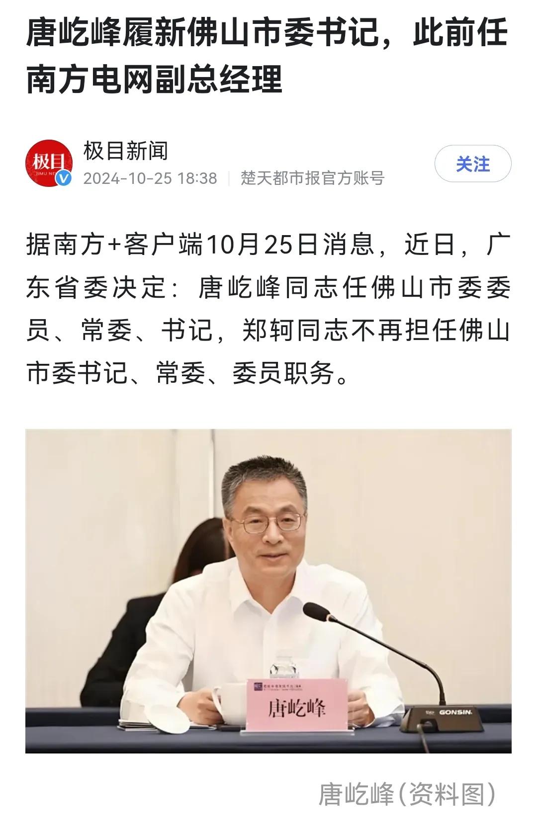 南方电网副总经理转任佛山市委书记，这是一种性质的人事安排？

近日，中国南方电网