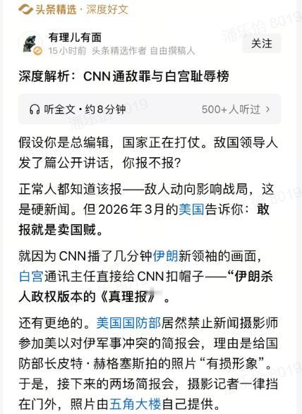 2026年3月美伊战事正酣，美国却上演了一场荒诞戏码：CNN仅播了4分钟伊朗新领