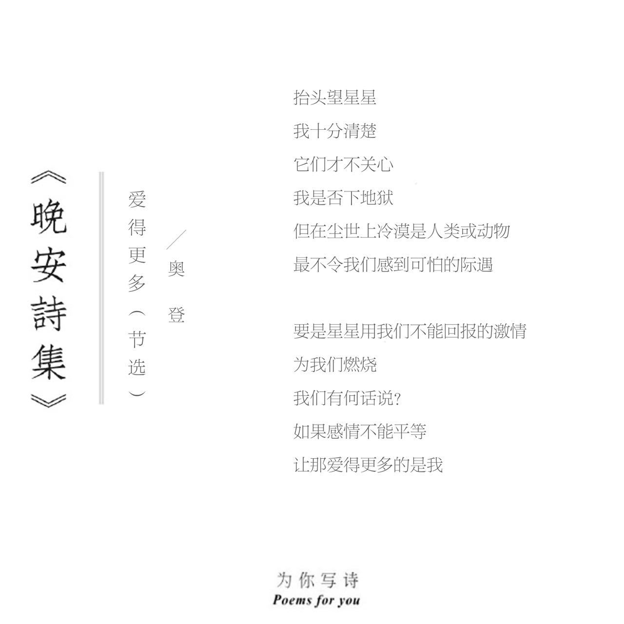 如果感情不能平等让那爱得更多的是我今夜的诗来自奥登晚安诗集