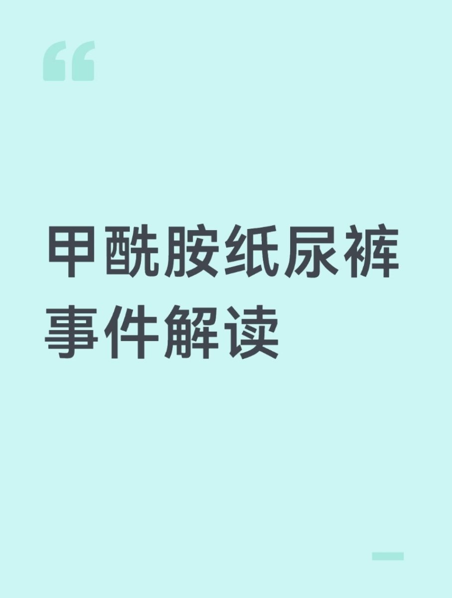 先把你吓破胆，再向你卖仪器——这生意经，缺德到家了。这两天沸沸扬扬的甲酰胺纸尿裤