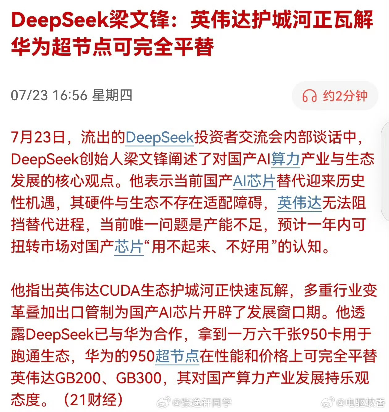 梁文峰四小时交流会内容：1，英伟达那套生态一年内就废了，华为的卡一年后完全能平替