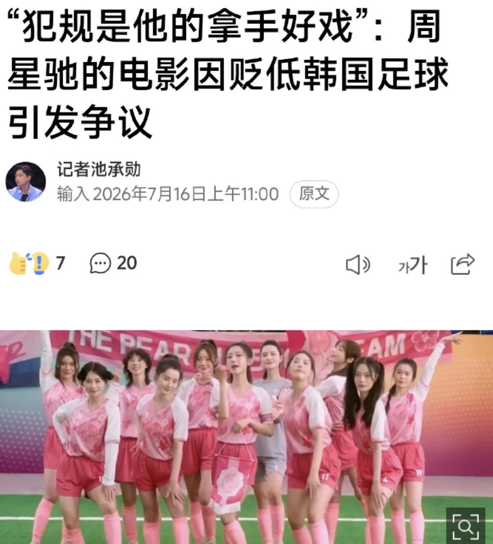 韩国媒体热议周星驰的电影《功夫女足》里面的剧情，说周星驰丑化韩国形象。

哈哈哈
