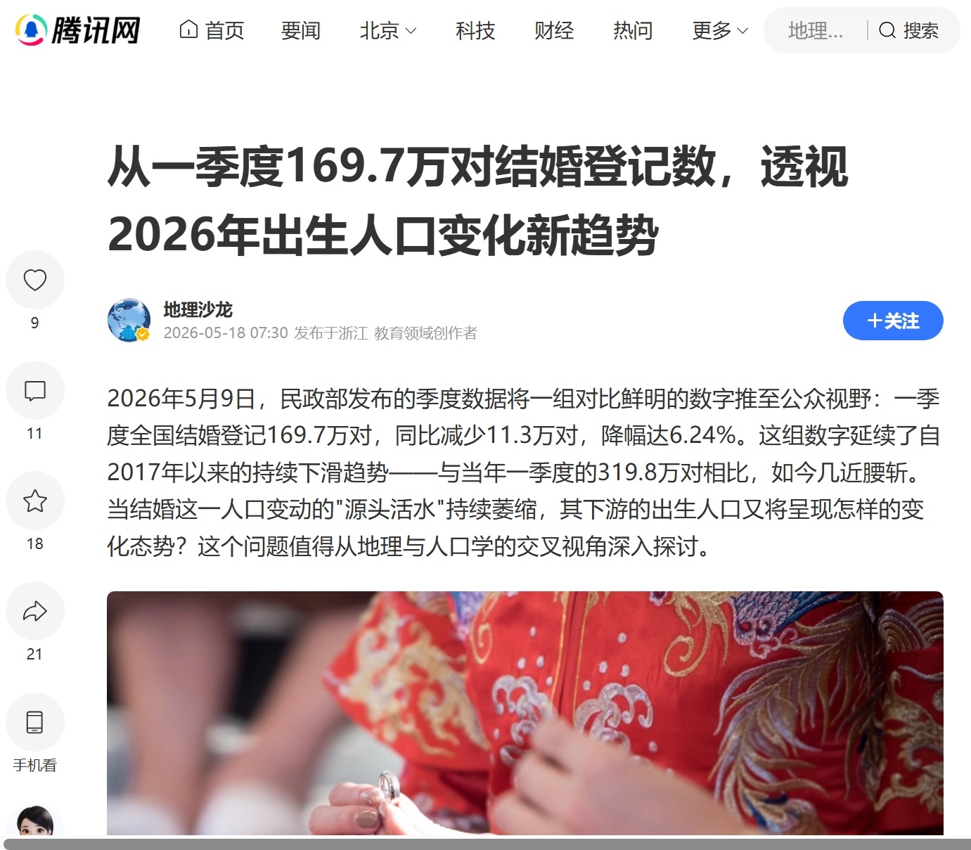 2026年5月9日，民政部发布2026①季度全国结婚数据：登记169.7万对，同