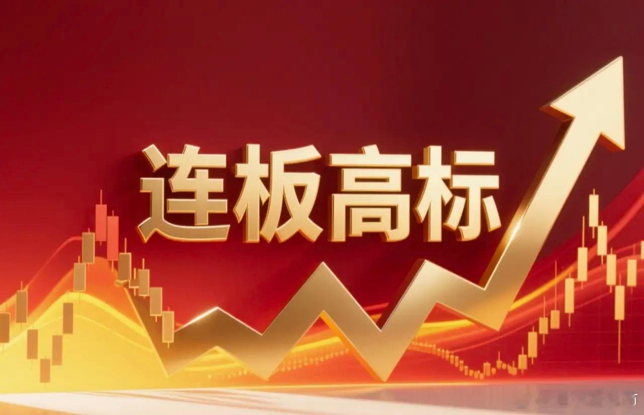 连板高标（11月4日）6天5板--睿能科技，机器人+存储芯片；4板--高乐股份，