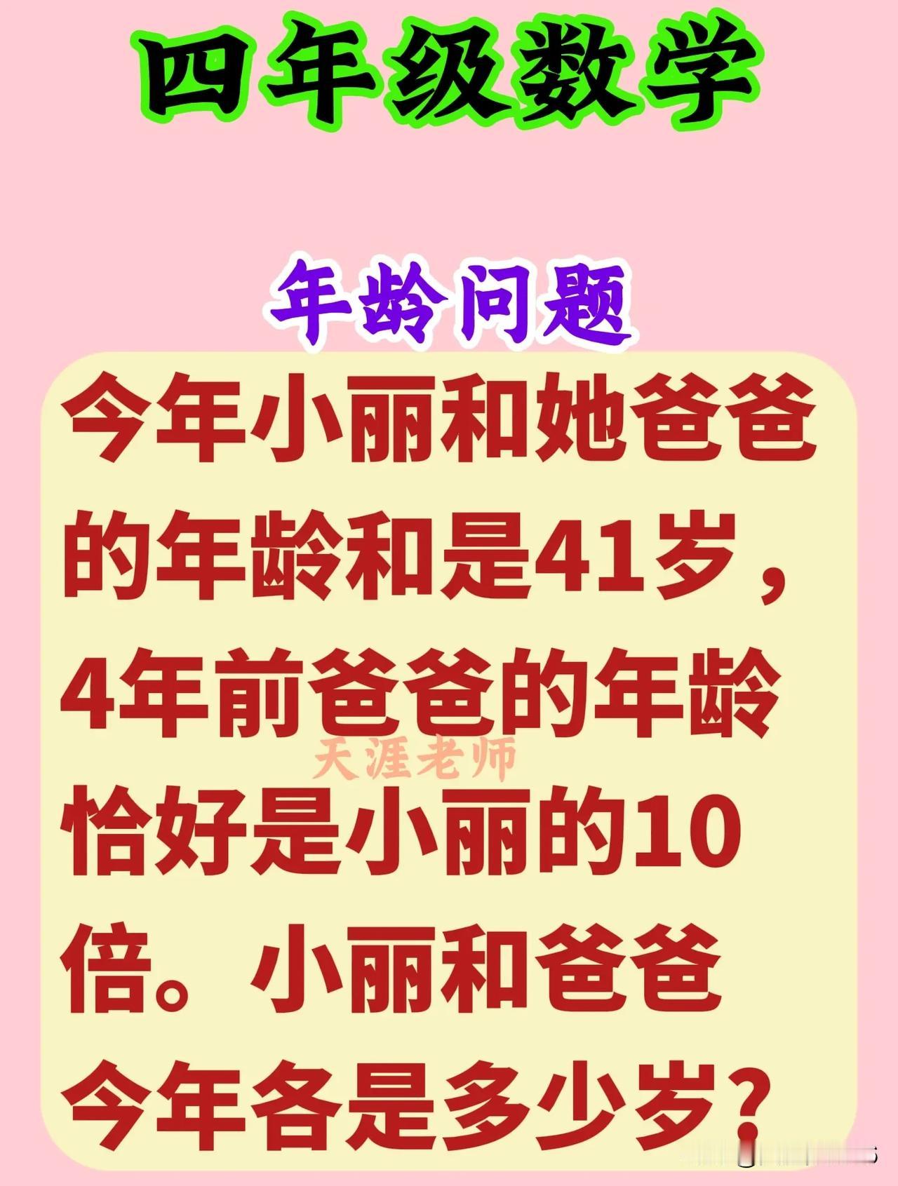 年龄问题--四年级数学思维训练
【原题】今年小丽和她爸爸的年龄和是41岁，4年前