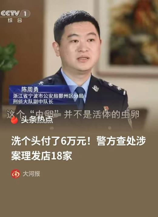 浙江宁波，一男子洗个头竟然付了6万元。店员谎称其头皮满是红疹虫卵，一次连上24支