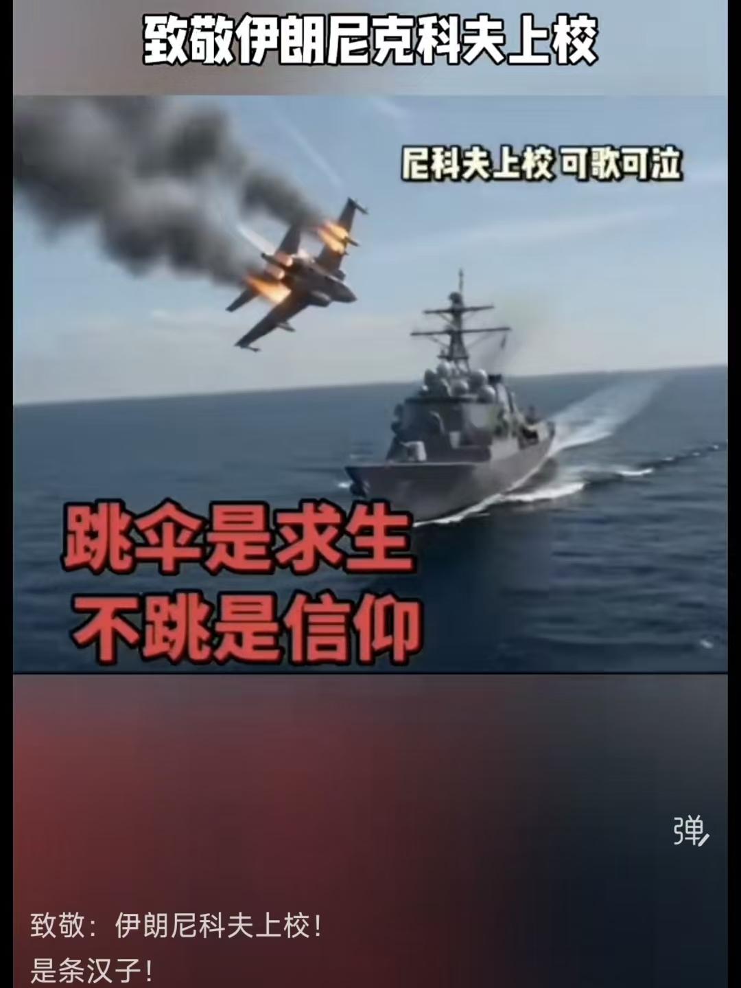 山坡羊·致敬英雄
战机临险，
抉择难辨，
弹射求生心难安。
跳云端，作囚怜。
带