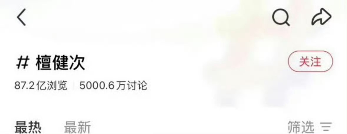 檀健次🍠个人话题讨论度破5000w 断层第一☝️ 