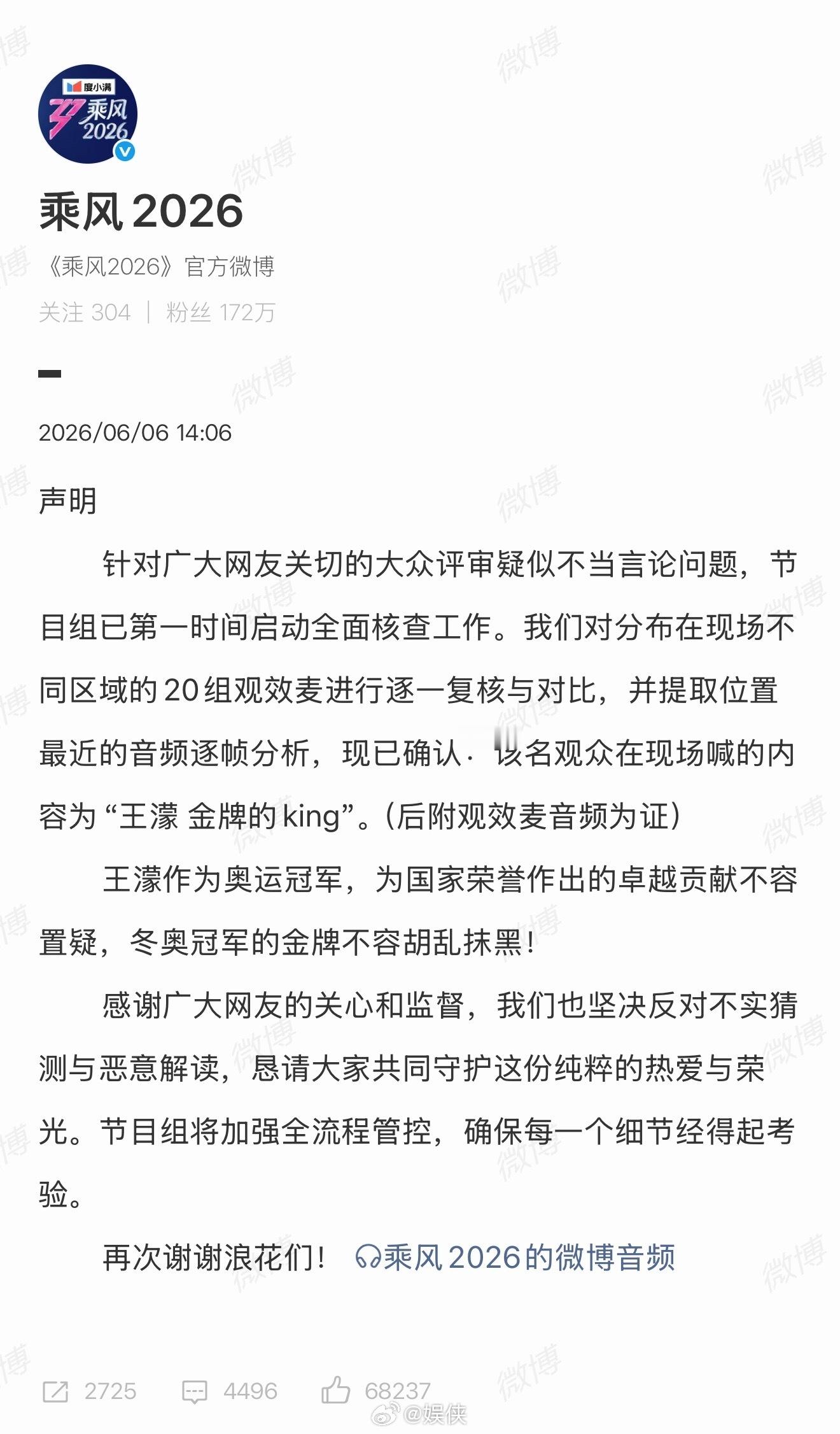 浪姐节目组称冬奥冠军金牌不容抹黑 针对网传观众不当言论一事，乘风2026节目组核