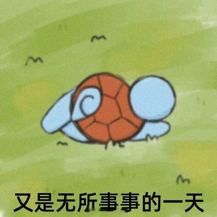 谁懂 大年初一就开始无聊了 ​​​