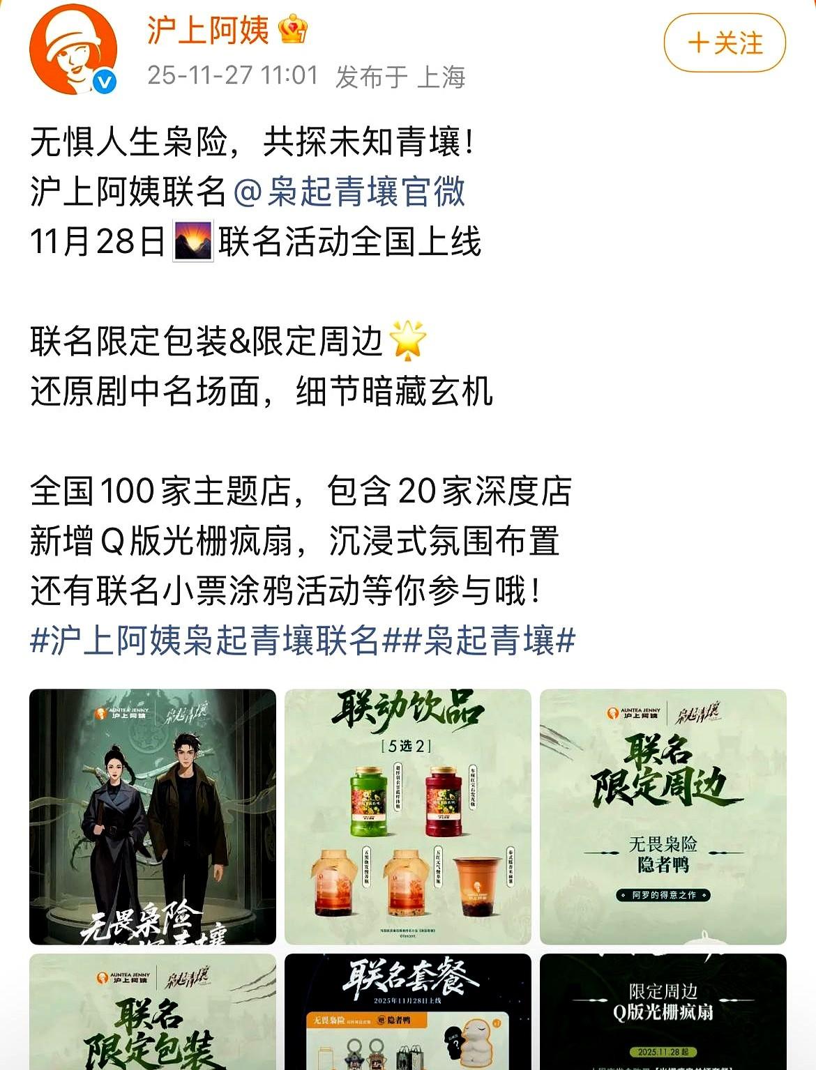 嘿，说俩事儿啊！第一个是《枭起青壤》和沪上阿姨联名了，11月28号全国上线！不光