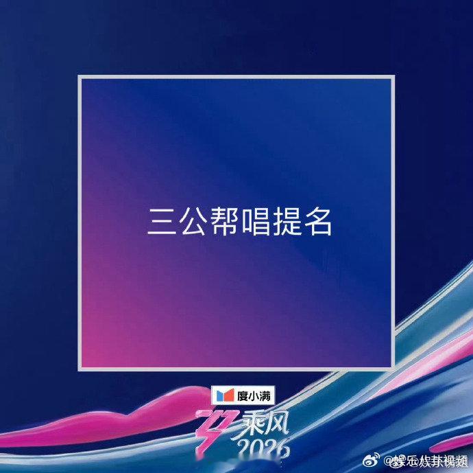 乘风2026三公帮唱乘风 2026 三公帮唱来了！你最希望哪位师姐返场？乘风20