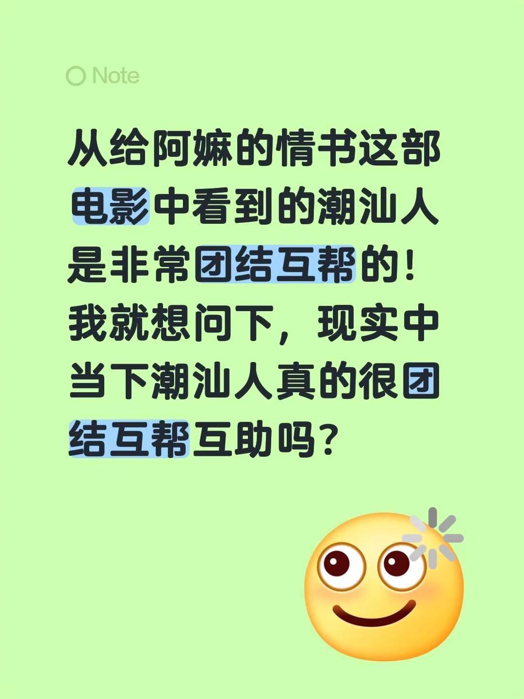 从给阿嫲的情书这部电影中看到的潮汕人是非常团结互帮的！我就想问下，现实中当下潮汕
