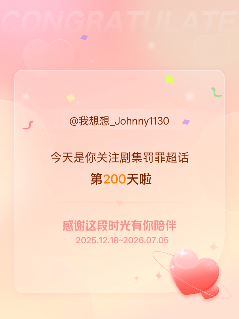 剧集罚罪今天是我关注超话的第200天，希望能继续伴你一路前行～ 