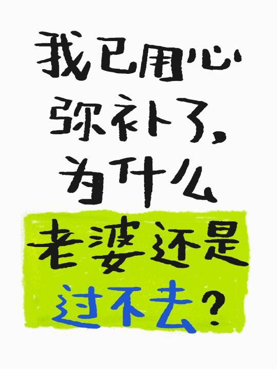 我已用心弥补了为什么老婆还是过不去啊？