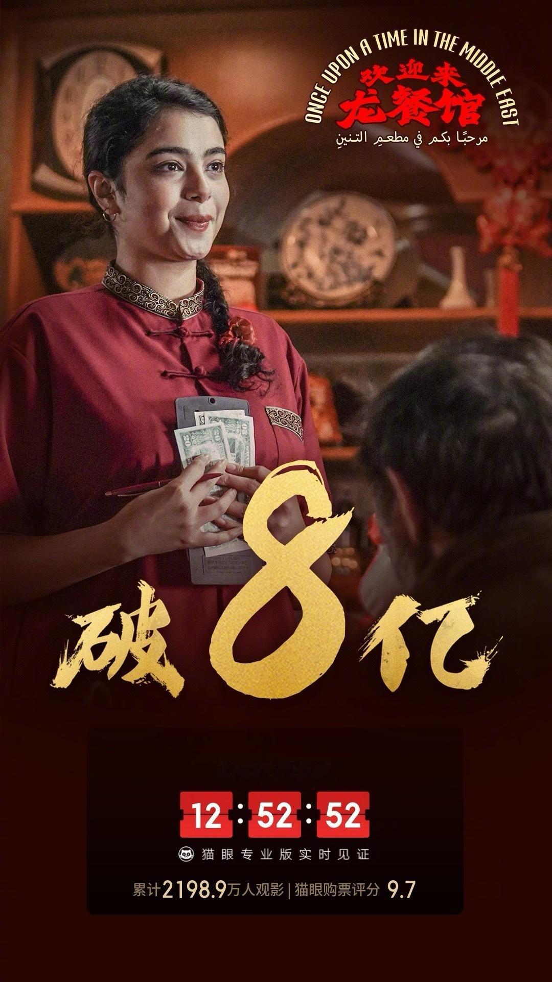 欢迎来龙餐馆票房破8亿 据猫眼专业版数据，电影《欢迎来龙餐馆》上映6天， 总票房