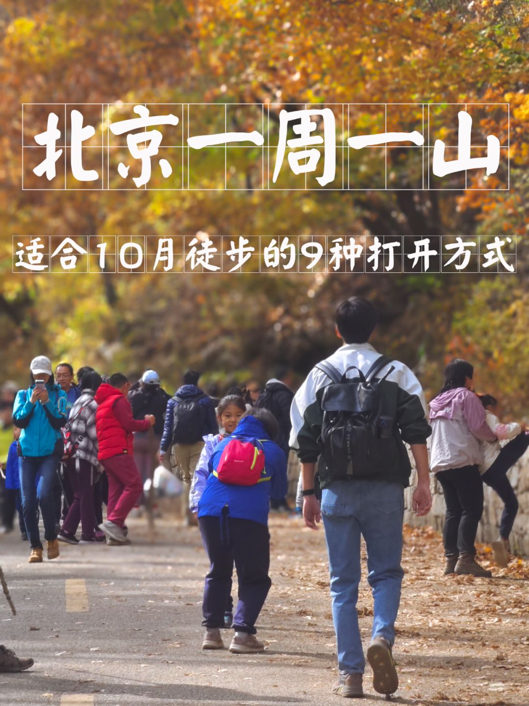 北京🔟月徒步计划！不可错过的初秋胜景