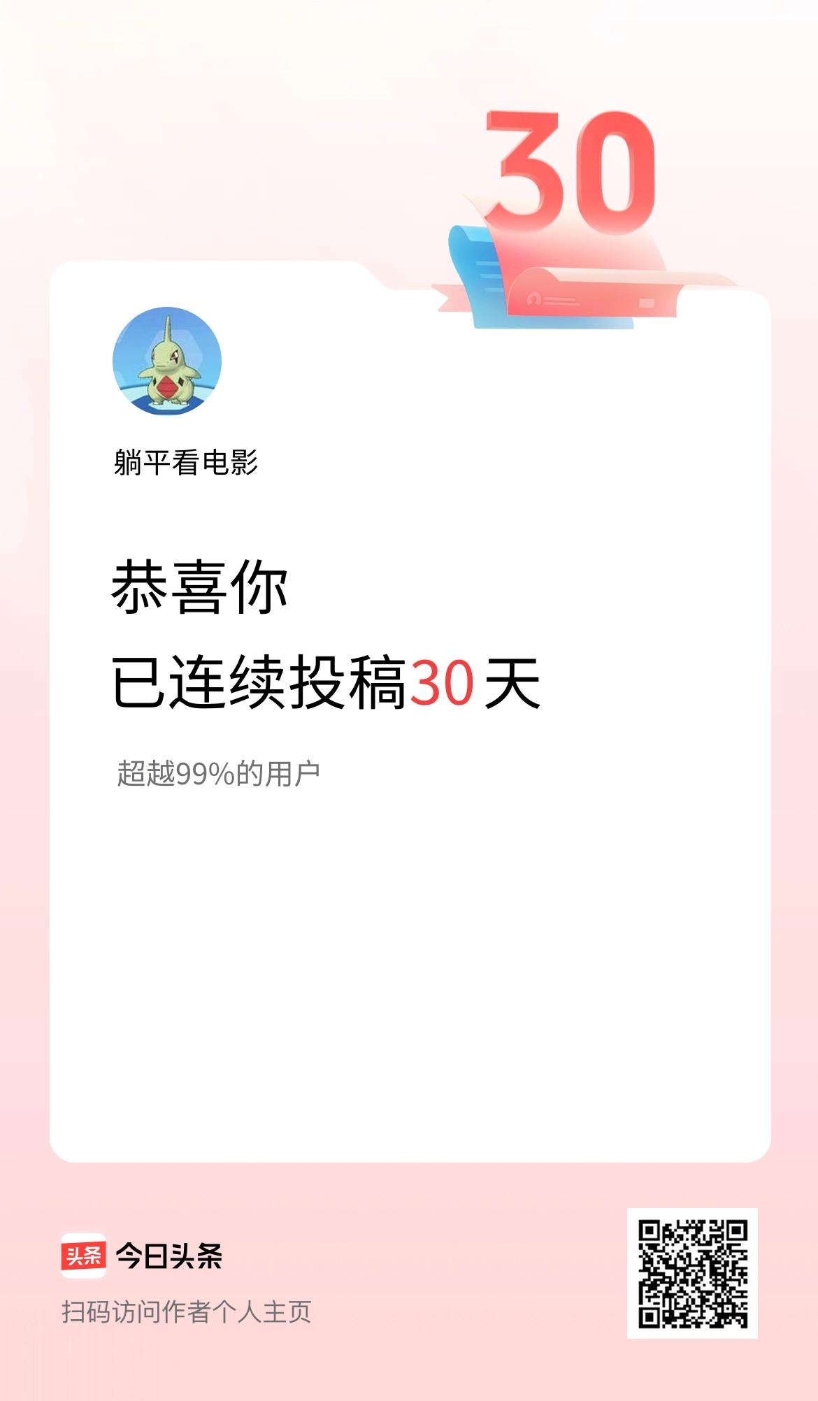 我在头条连续投稿30天