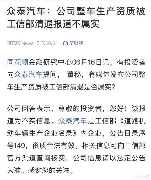 众泰回应资质被清退系不实信息 6月17日，据汽车商业评论今日报道，包括众泰在内的