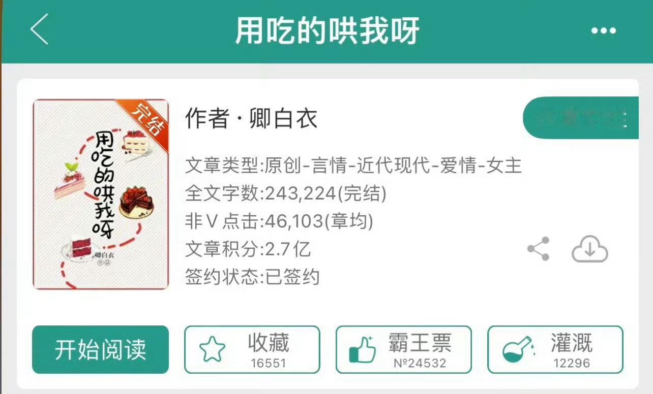 小说推荐：《用吃的哄我呀》 作者:卿白衣简评：娇俏女老师vs禁欲大bos，女追男