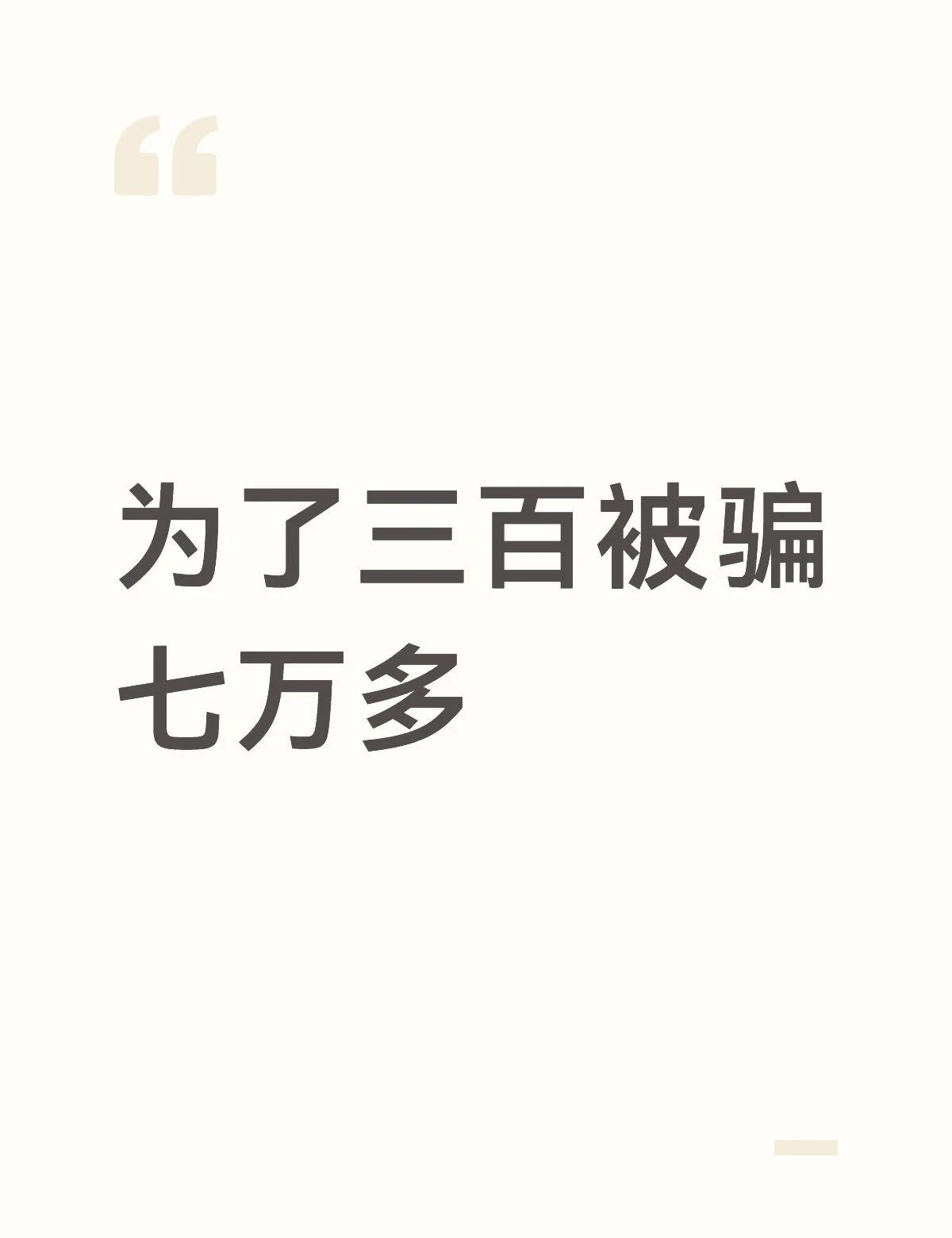 这几天和行尸走肉一样
我永远都无法原谅自己，我才刚成年。。被骗了7万多，每天都是