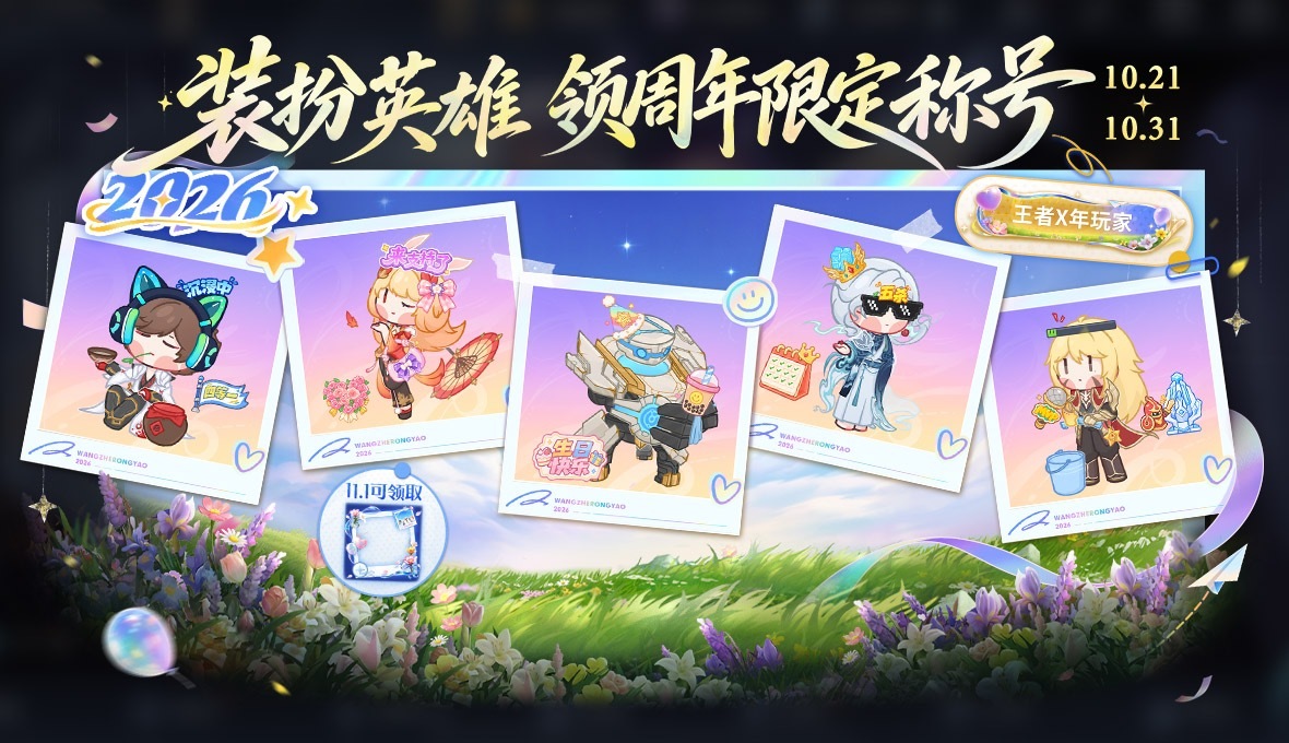 大家可以装扮英雄领周年限定称号和头像框啦[卡皮巴拉]1024来王者领周年庆福利晒