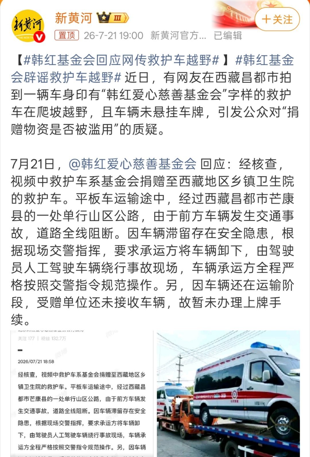 韩红基金会回应网传救护车越野因车辆还在运输阶段，受赠单位还未接收车辆，故暂未办理