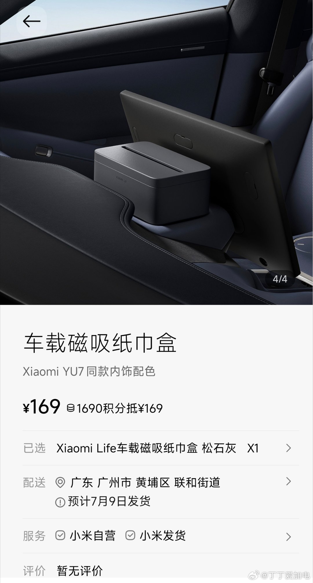 小米yu7磁吸纸巾盒卖169元小鹏g7太香了 ●小米车规级纸巾盒售价169元●小