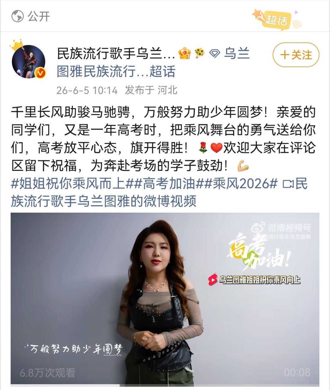 乌兰图雅把乘风的勇气送给学子 乌兰图雅:千里长风助骏马驰骋，万般努力助少年圆梦！
