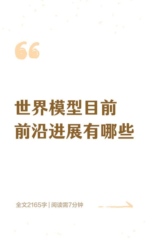 世界模型目前前沿进展有哪些
世界模型正在从“生成未来视频”，走向“预测对机器人行