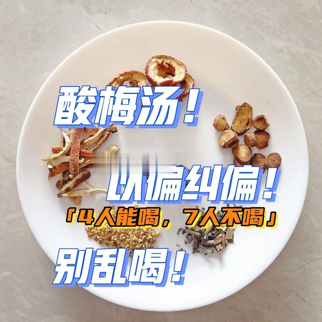 中y房酸梅汤是纠偏！4人能喝，7人不喝！