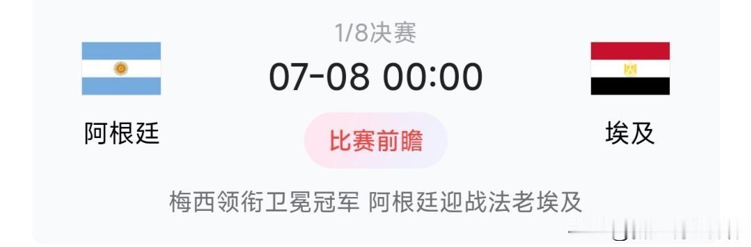 杨毅连线徐亮预测阿根廷和埃及之间的比赛可能会比较焦灼，甚至有可能在常规时间里0: