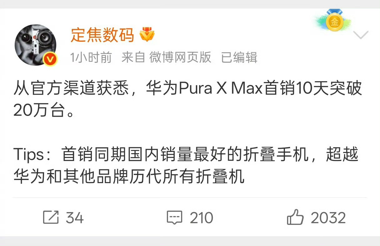 华为PuraXMax10天销量破20万华为Pura X Max卖爆了，还成了很多