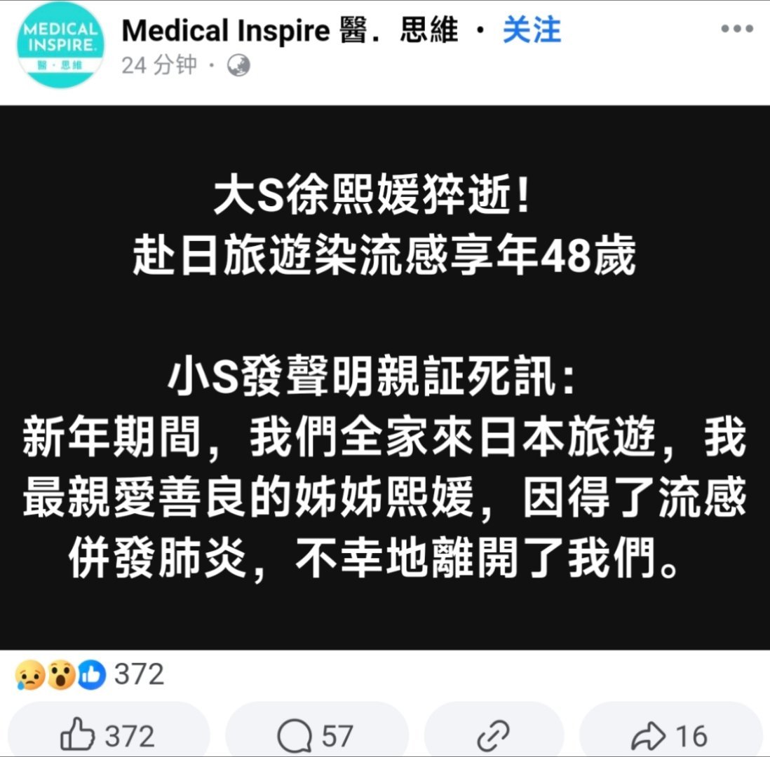 大S去世 难以想象！¹ 真的是去日本旅游，然后因为日本还是流感季，迅速感染、恶化