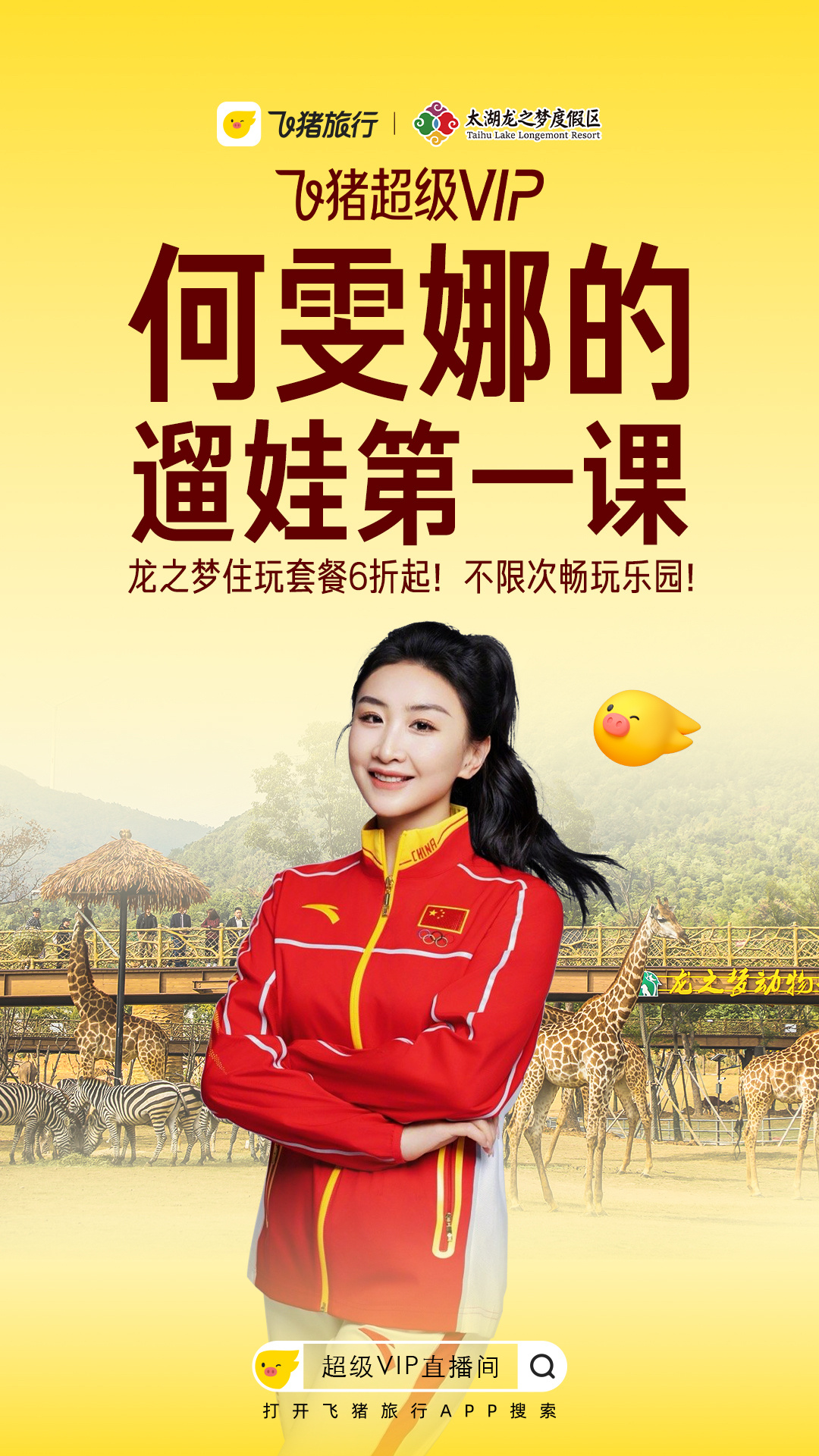 上飞猪打卡何雯娜同款龙之梦旅行跟着何雯娜打卡龙之梦，飞猪直接搞定出行套餐。吃喝玩
