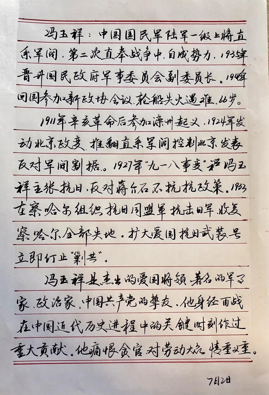 抄书练字学习
继续抄写影响历史的人物～冯玉祥将军