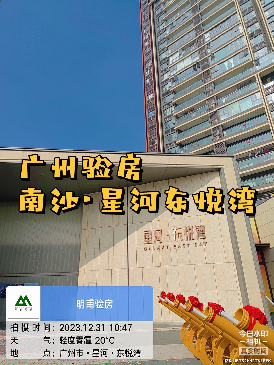 广州｜一起参观～验房！星河东悦湾验房收房