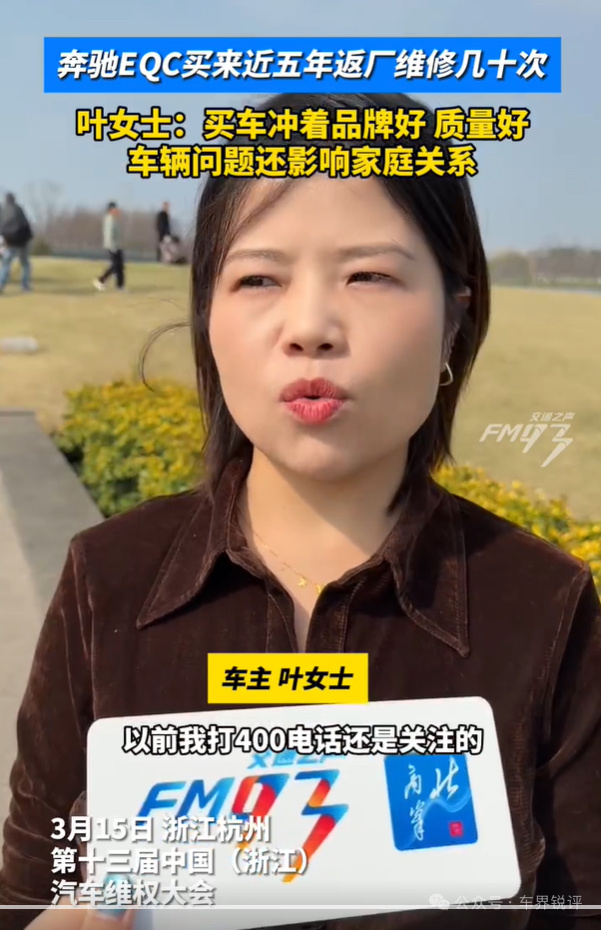 在第十三届中国（浙江）汽车维权大会现场，车主叶女士说起自己的奔驰EQC满是无奈。