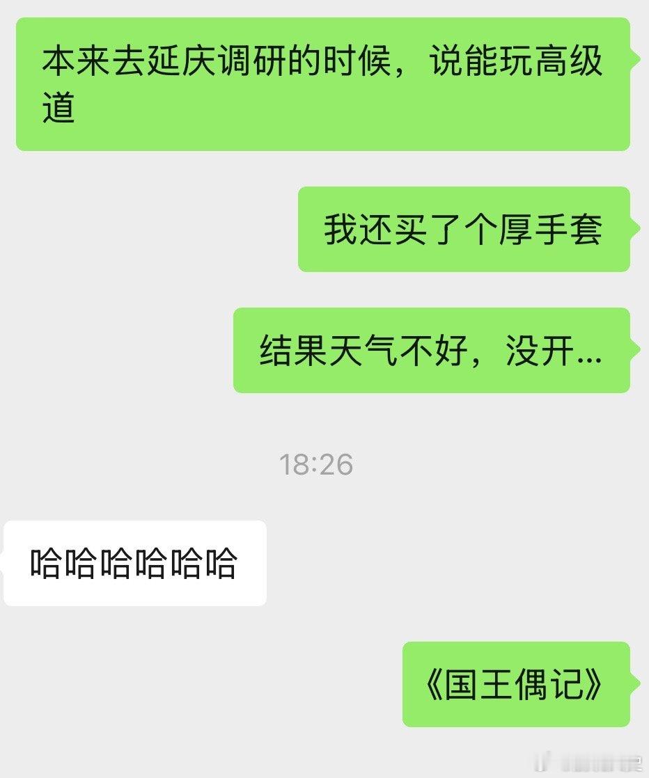 国王首播反馈看了一集挺甜的，突然想起来冬天参加调研说能玩高级道还买了副手套，结果