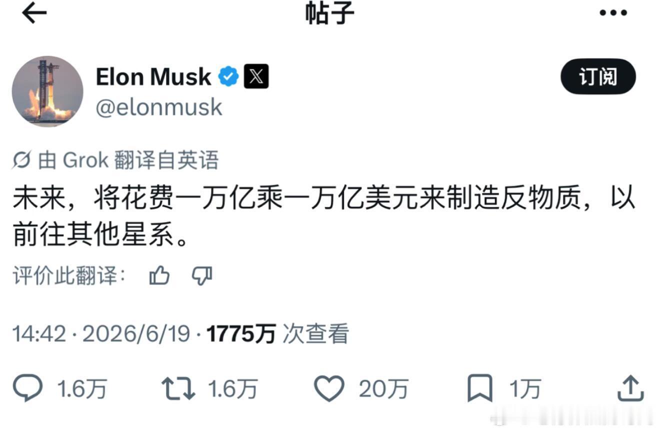 马斯克：一万亿乘以一万亿，制造反物质