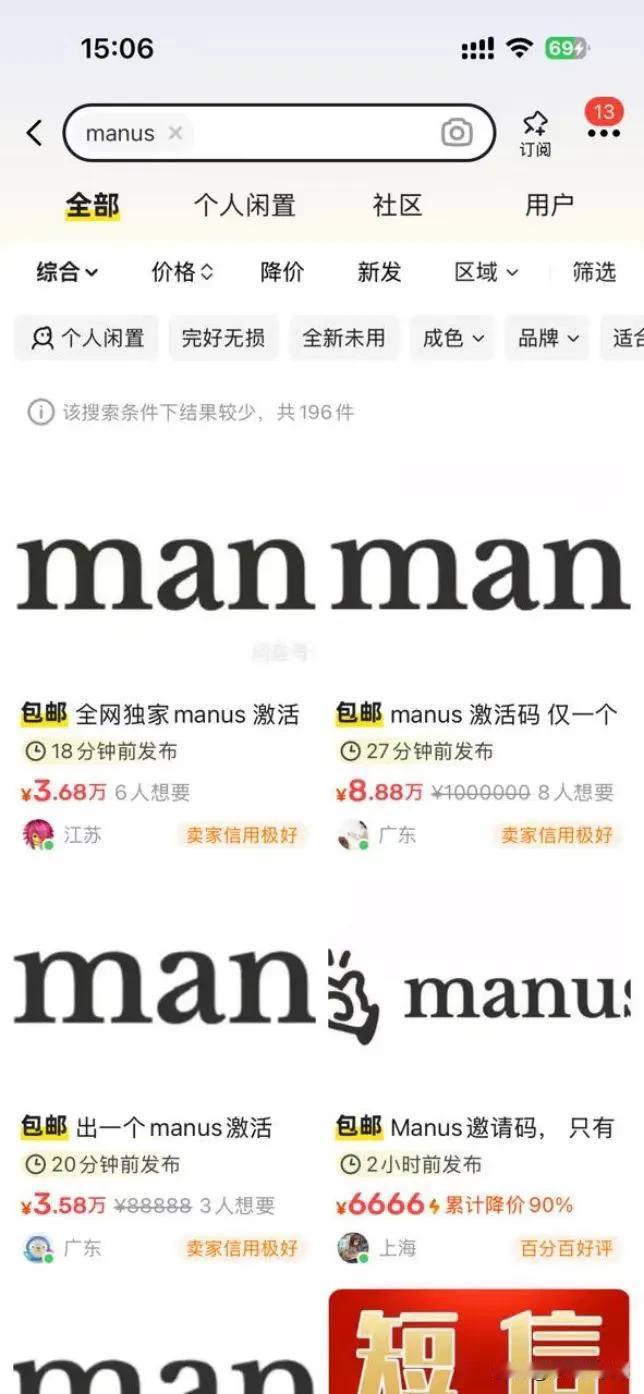 闲鱼搞钱还是太快了！manus邀请码在闲鱼卖爆，一个不小心又损失10万！

命运