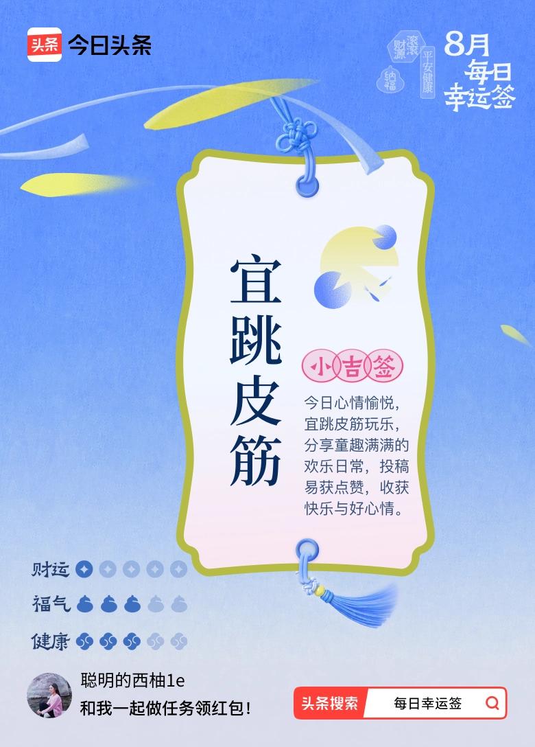 今天我抽到的签文是宜跳皮筋，满满的童年回忆啊：欢声笑语不断，边跳边唱儿歌：三五六
