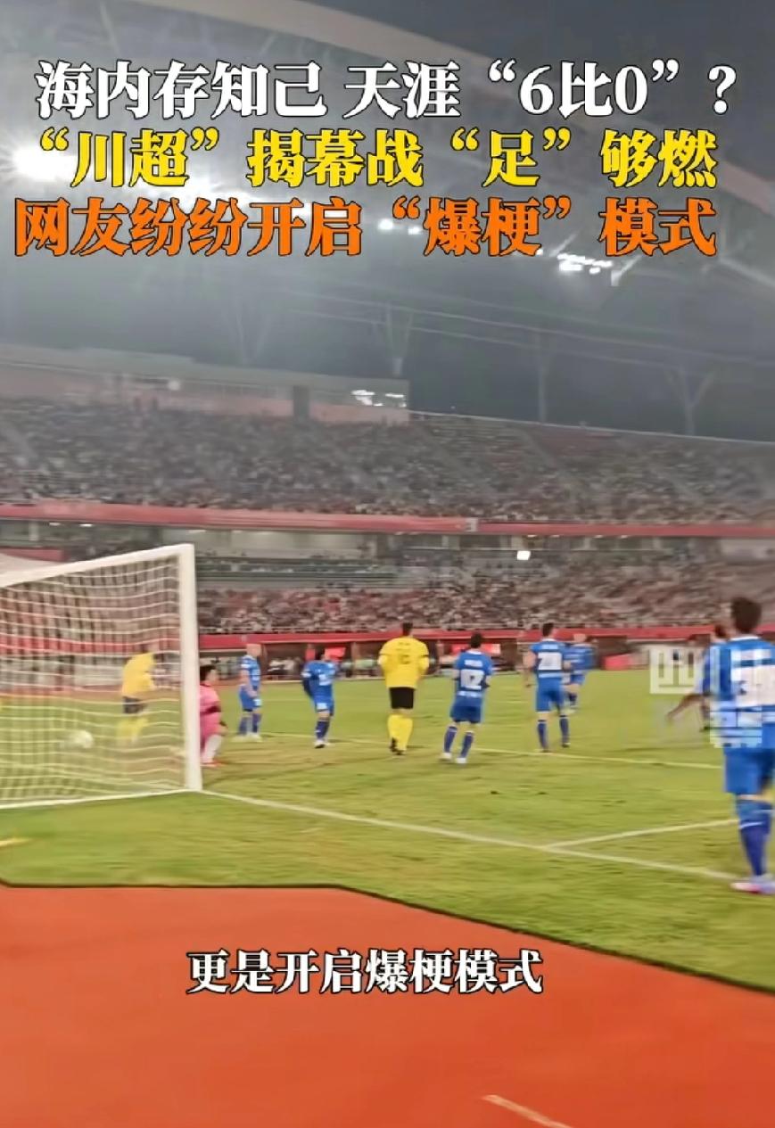海内存知己，天涯6:0，川超遂0欢迎你！[呲牙]

 
当“海内存知己，天涯若比