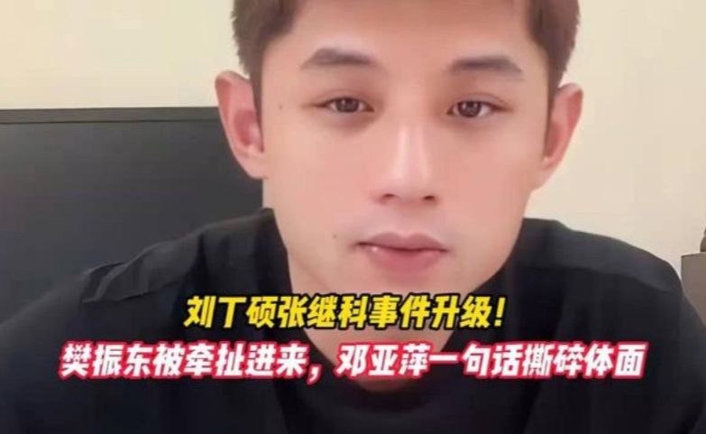 刘丁硕张继科事件升级！樊振东被牵扯进来，邓亚萍一句话撕碎体面