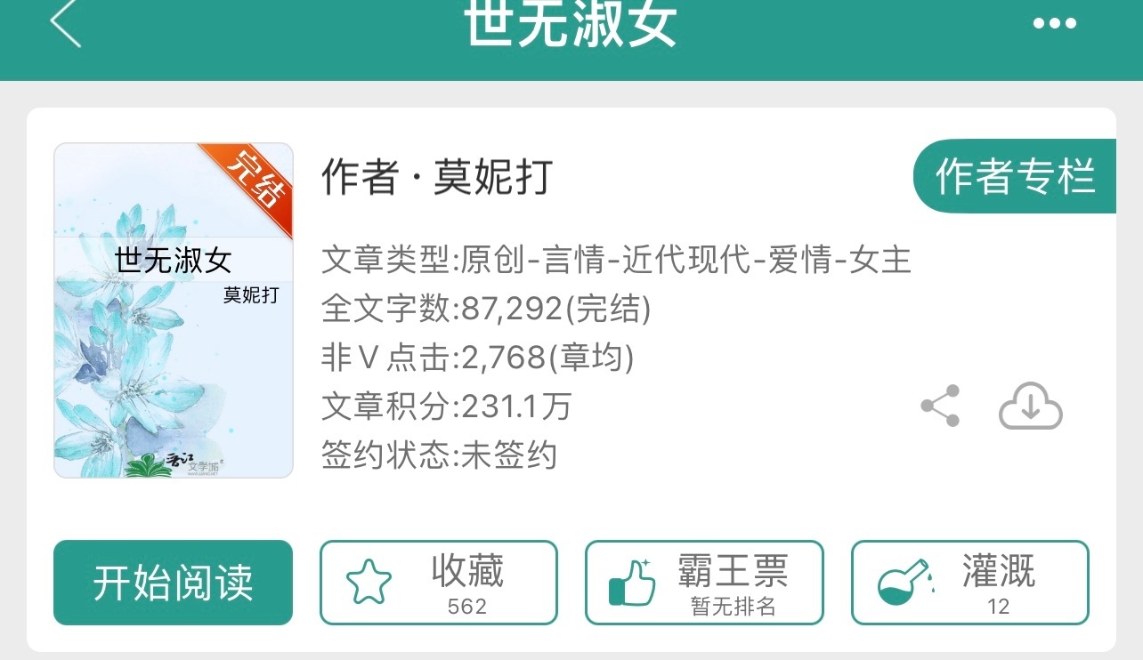 小说推荐：《世无淑女》 作者:莫妮打简评：心机海王女主vs纯情忠犬男主，暗恋，男
