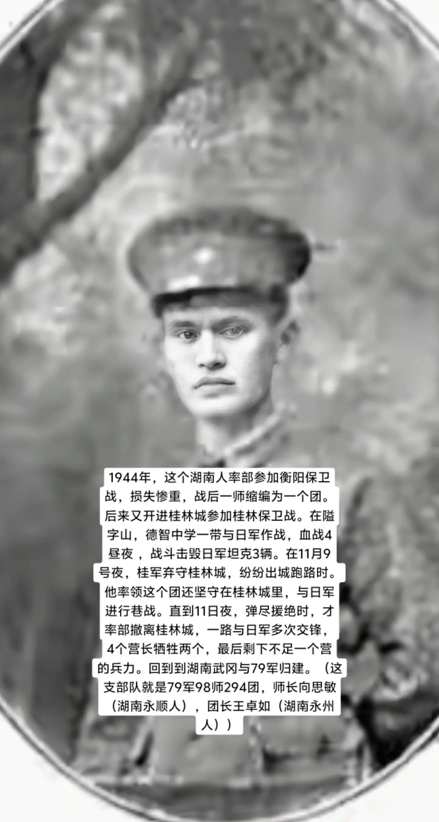 1944年，中央军79军98师294团在师长向敏思，团长王卓如率领下...