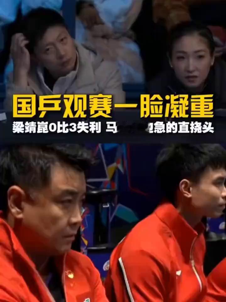 国乒观赛一脸凝重，梁靖昆0比3失利，马龙场边急的直挠头。
观赛席的国乒前辈们一脸