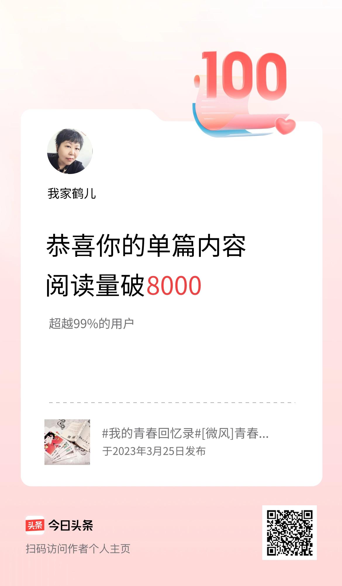 单篇内容获得阅读量破8000啦！